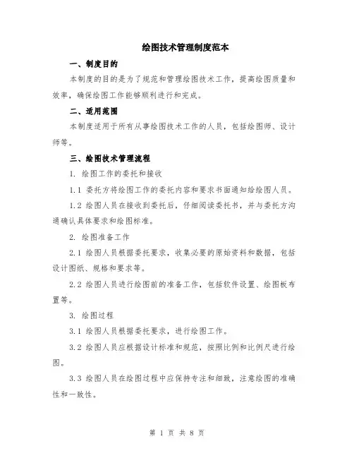 绘图技术管理制度范本（2篇）