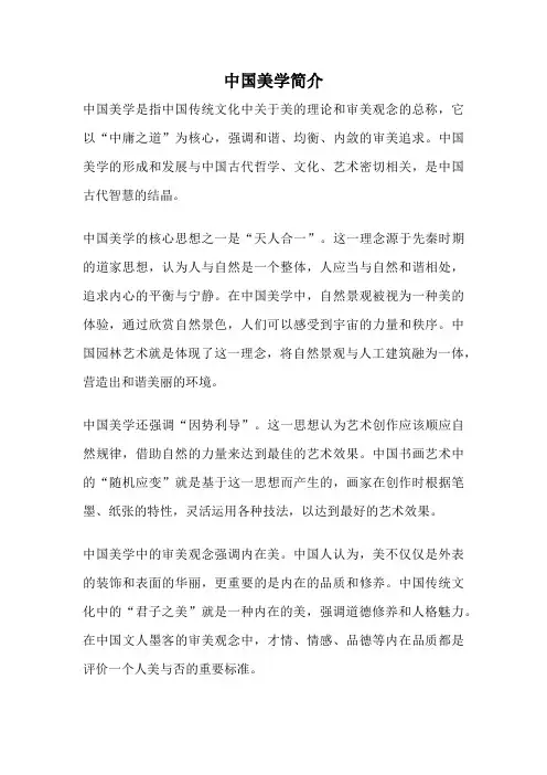 中国美学简介