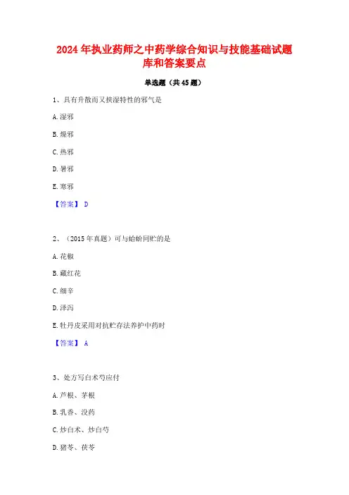 2024年执业药师之中药学综合知识与技能基础试题库和答案要点