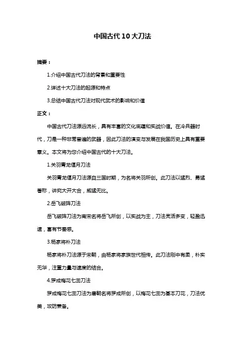 中国古代10大刀法