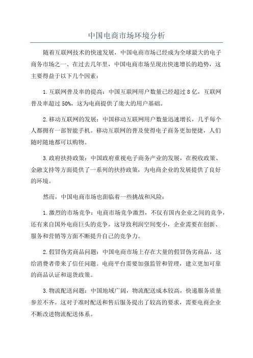 中国电商市场环境分析