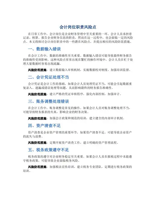 会计岗位职责风险点