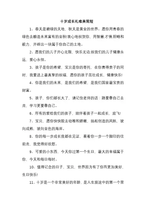 十岁成长礼唯美简短