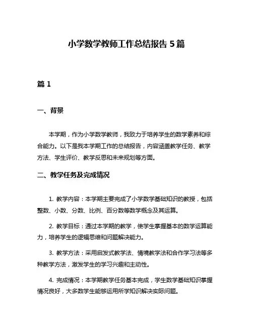 小学数学教师工作总结报告5篇