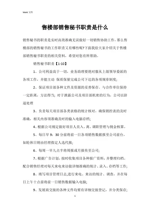 售楼部销售秘书职责是什么