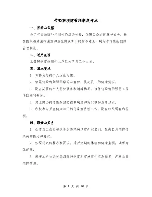 传染病预防管理制度样本(3篇)