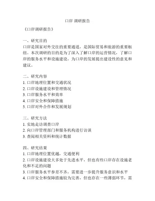 口岸 调研报告