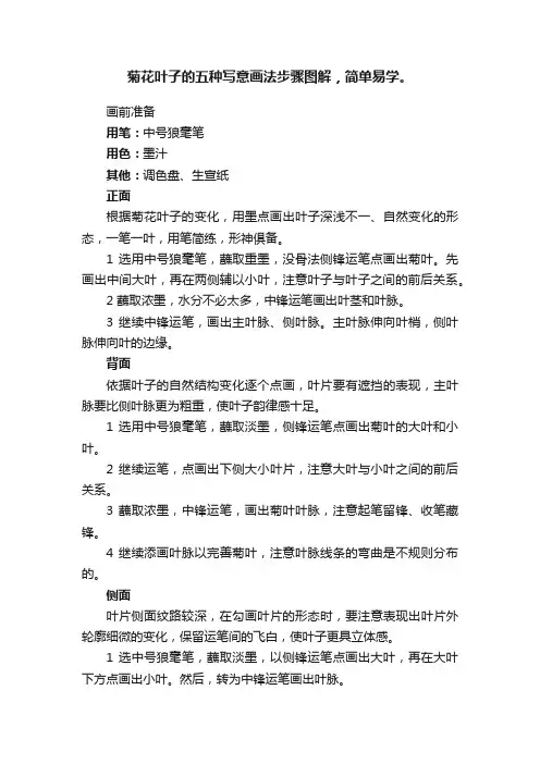 菊花叶子的五种写意画法步骤图解，简单易学。