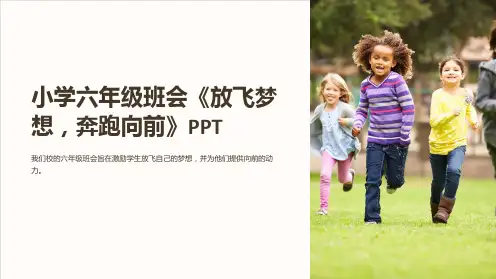 小学六年级班会《放飞梦想,奔跑向前》PPT