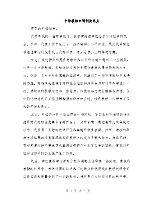 中学教师申诉制度范文