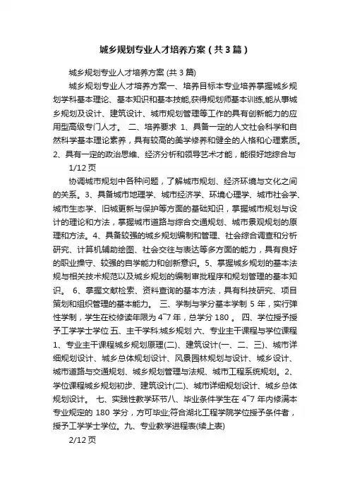 城乡规划专业人才培养方案（共3篇）