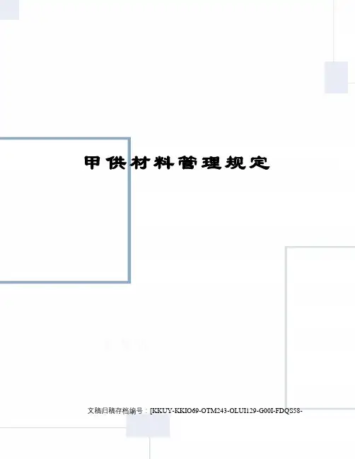 甲供材料管理规定