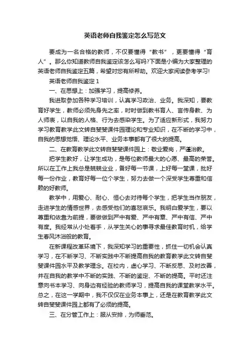 英语老师自我鉴定怎么写范文