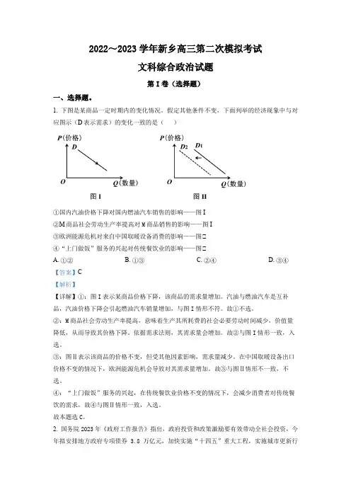 精品解析：河南省新乡市2023届高三二模文综政治试题(解析版)