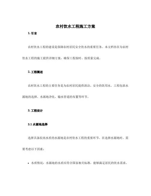 农村饮水工程施工方案