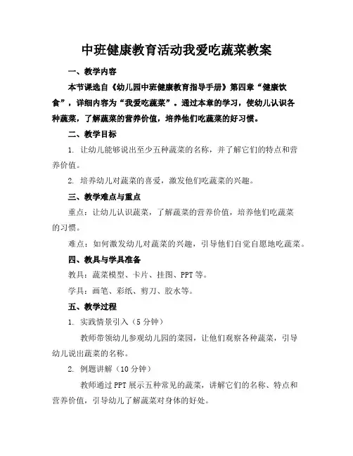 中班健康教育活动我爱吃蔬菜教案