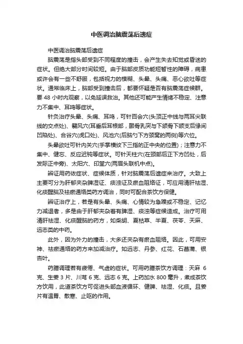 中医调治脑震荡后遗症