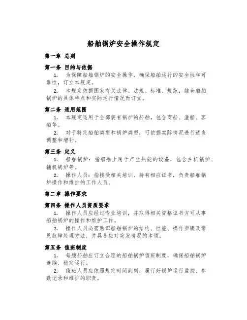 船舶锅炉安全操作规定