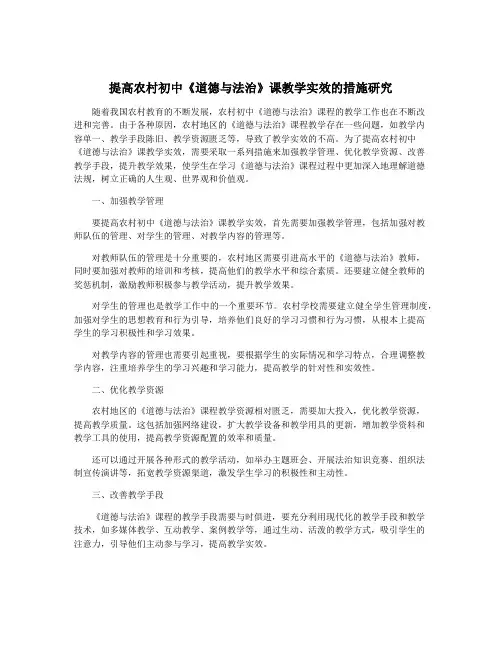 提高农村初中《道德与法治》课教学实效的措施研究