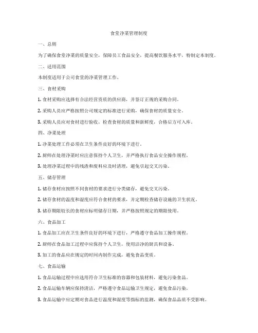 食堂净菜管理制度