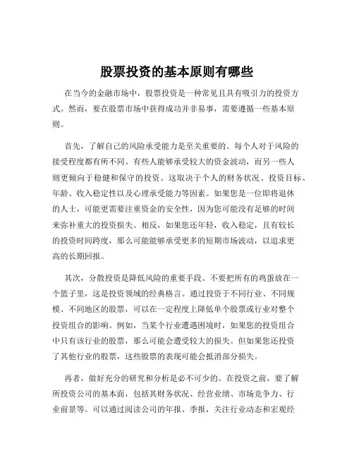 股票投资的基本原则有哪些