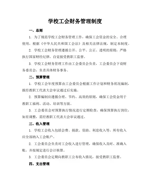 学校工会财务管理制度