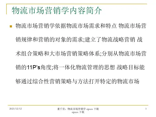 物流市场营销学