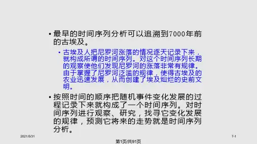 第7章时间序列分析PPT课件