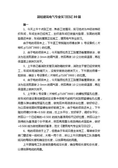 简短建筑电气专业实习日记30篇