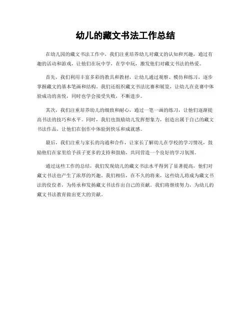 幼儿的藏文书法工作总结