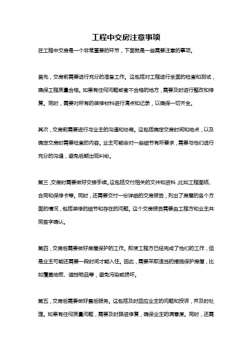 工程中交房注意事项