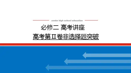 高考历史总复习 必修二  高考讲座 高考第Ⅱ卷非选择题突破
