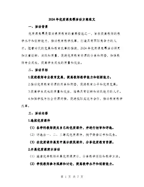 2024年优质课竞赛活动方案范文(二篇)