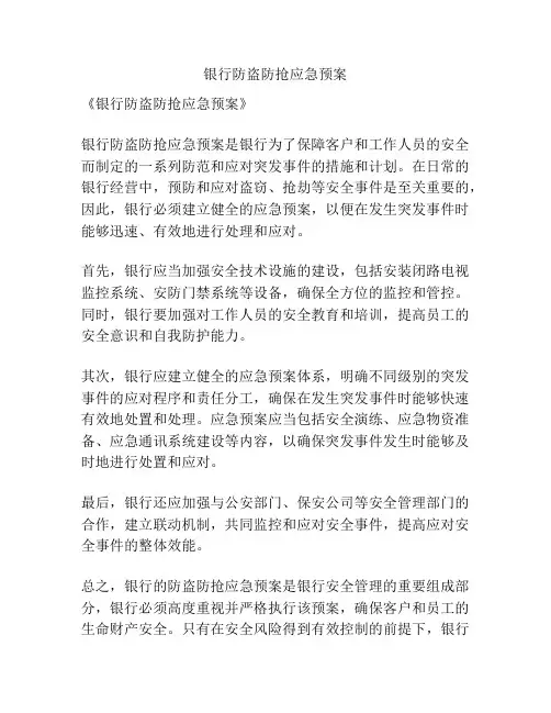 银行防盗防抢应急预案