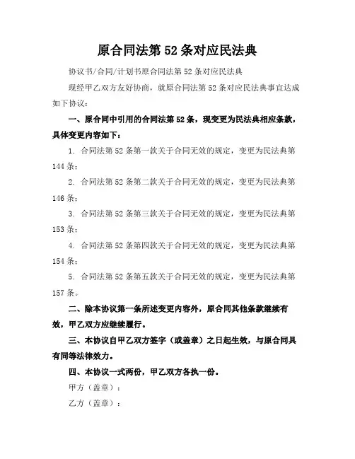 原合同法第52条对应民法典