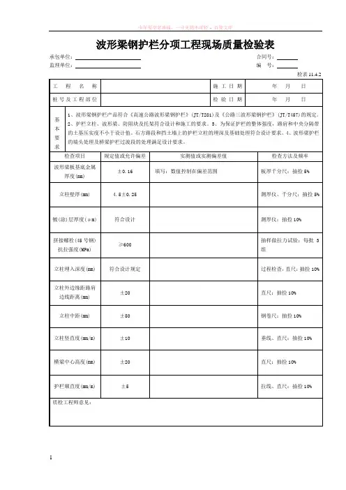 3波形梁钢护栏现场质量检验表