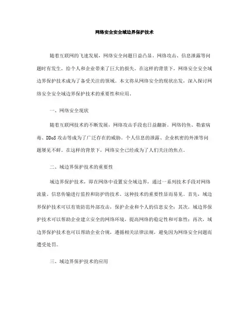 网络安全安全域边界保护技术(八)