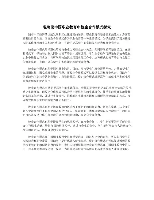 现阶段中国职业教育中校企合作模式探究