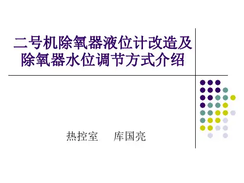除氧器液位计改造及除氧器水位调节