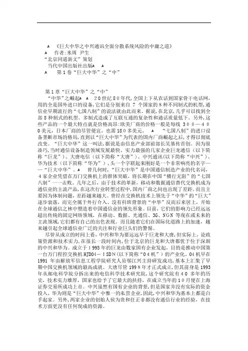 巨大中华之中兴通讯全面分散系统风险的中庸之道(DOC56页)
