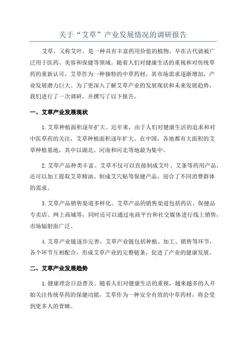 关于“艾草”产业发展情况的调研报告