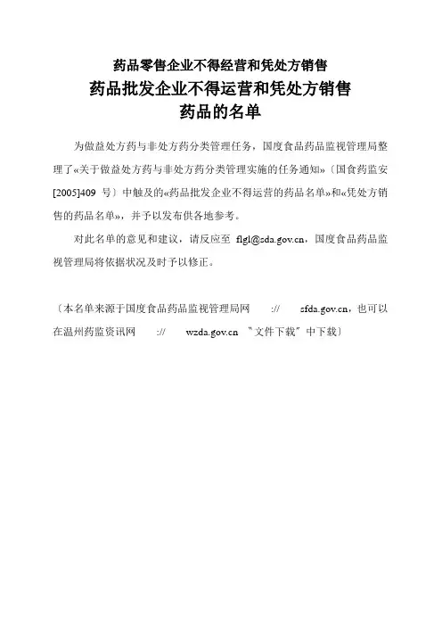 药品零售企业不得经营和凭处方销售