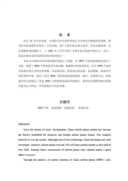 OPPO手机渠道策略研究