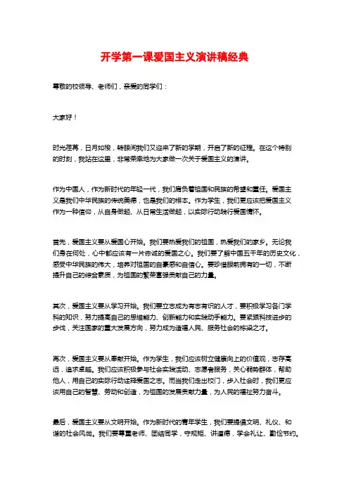 开学第一课爱国主义演讲稿经典