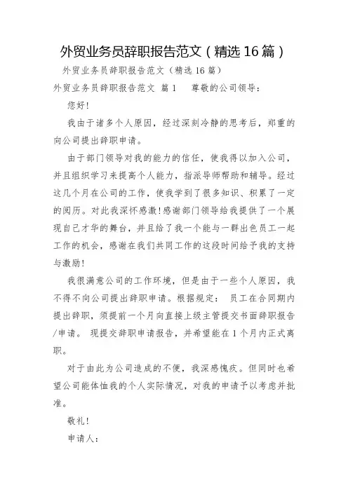 外贸业务员辞职报告范文16篇