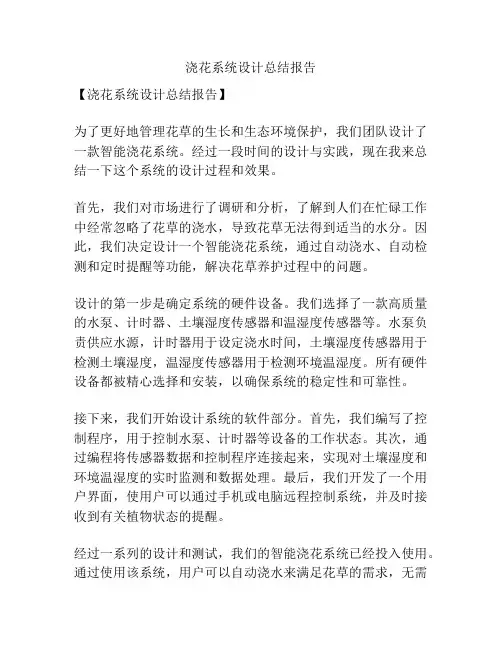 浇花系统设计总结报告