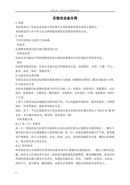 住宿业业态分类