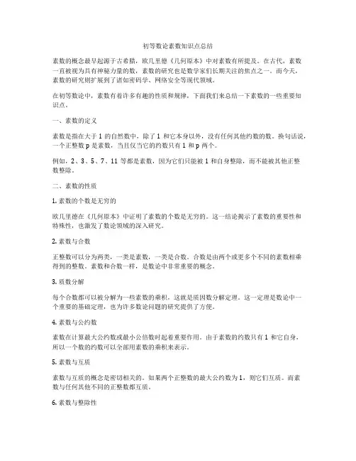 初等数论素数知识点总结
