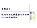 旅游市场恶性竞争及其治理 PPT课件