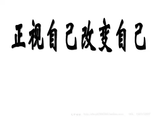 《正视自己改变自己》——主题班会课件